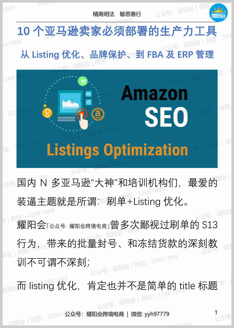 36页, 3,895字 | 10个亚马逊卖家必须部署的生产力工具，从Listing优化、品牌保护、到FBA及ERP管理