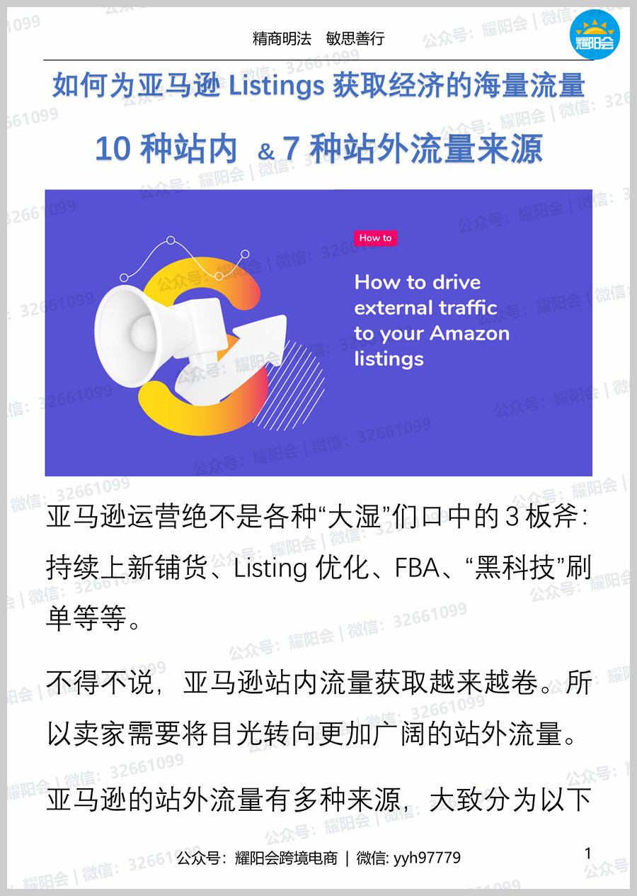 120页, 15,726字 | 如何为亚马逊Listings获取经济的海量流量，10种站内 & 7种站外流量来源