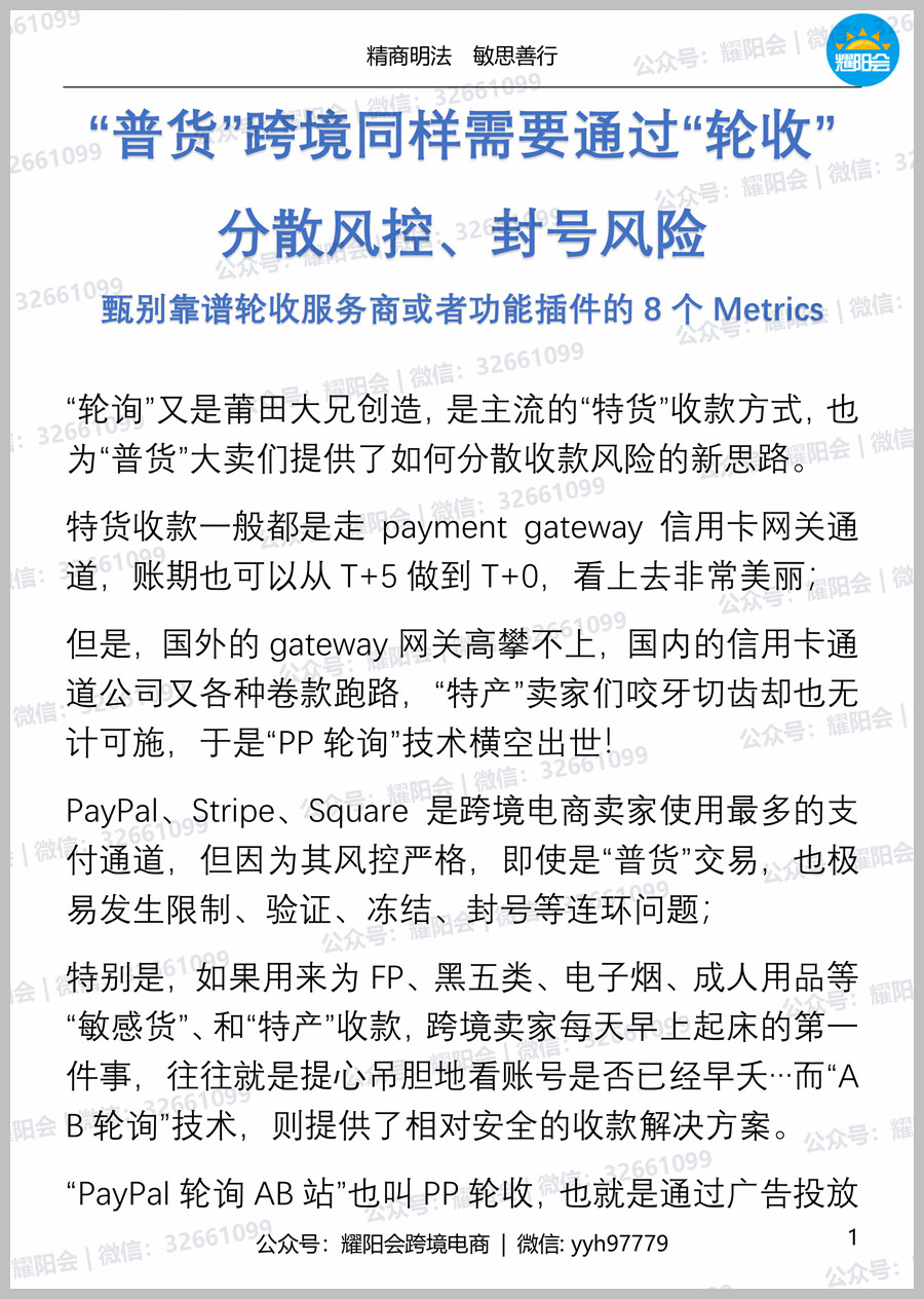 32页，7,447字 | “普货”跨境同样需要通过“轮收”分散风控、封号风险，甄别靠谱轮收服务商或者功能插件的8个Metrics 