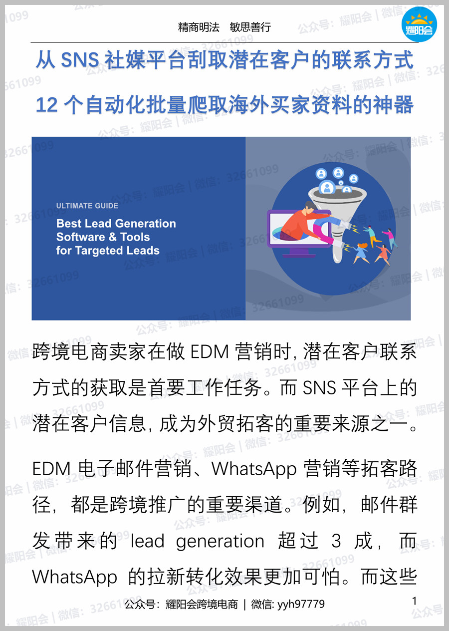 111页, 11,838字 | 从SNS社媒平台刮取潜在客户的联系方式，12个自动化批量爬取海外买家资料的神器