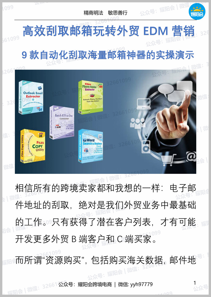 70页, 6,095字 | 高效刮取邮箱玩转<strong><mark>外贸</mark></strong>EDM营销， 9款自动化刮取海量邮箱神器的实操演示