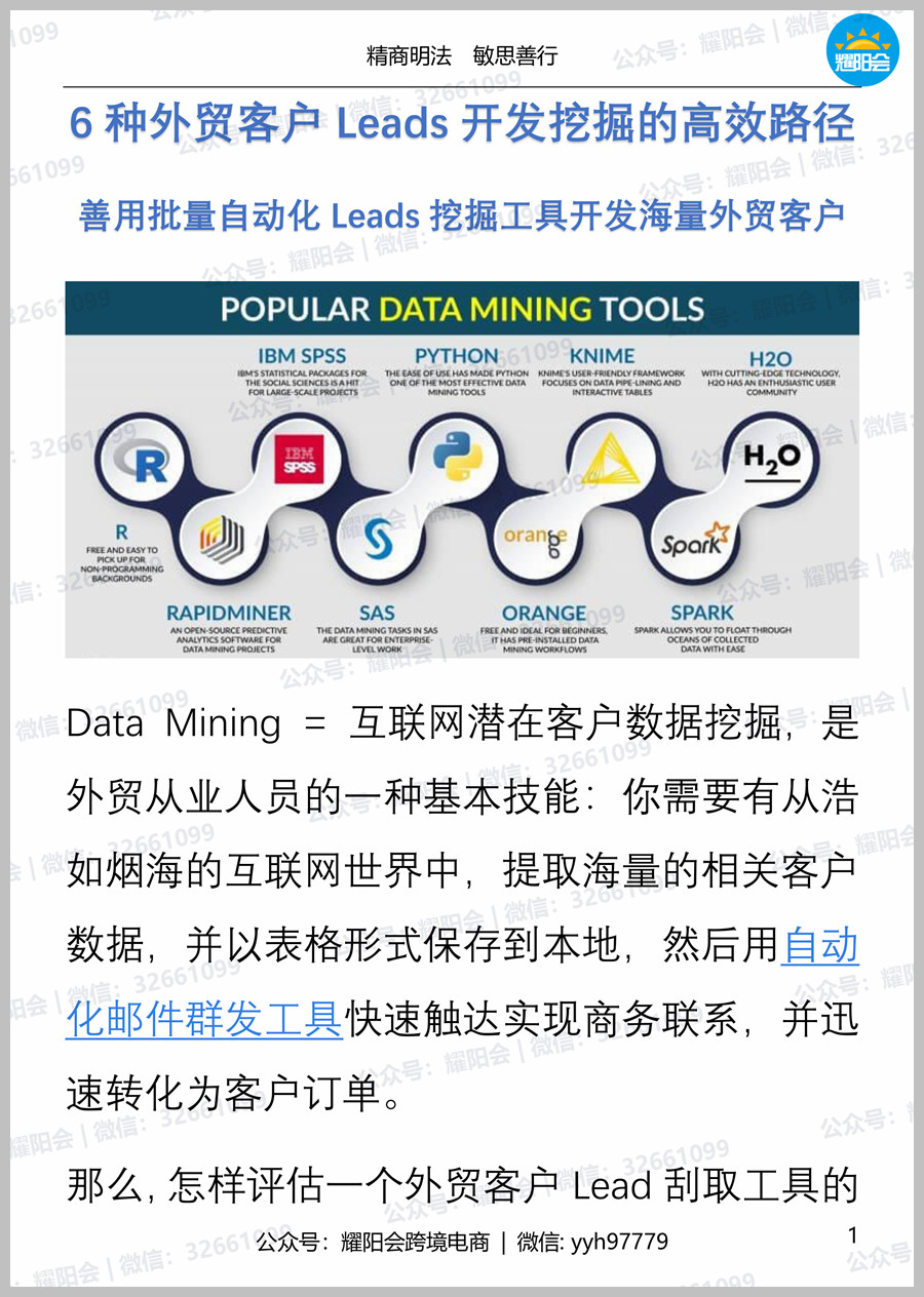 63页, 7,184字 | 6种外贸客户Leads开发挖掘的高效路径，善用批量自动化Leads挖掘工具开发海量外贸客户 