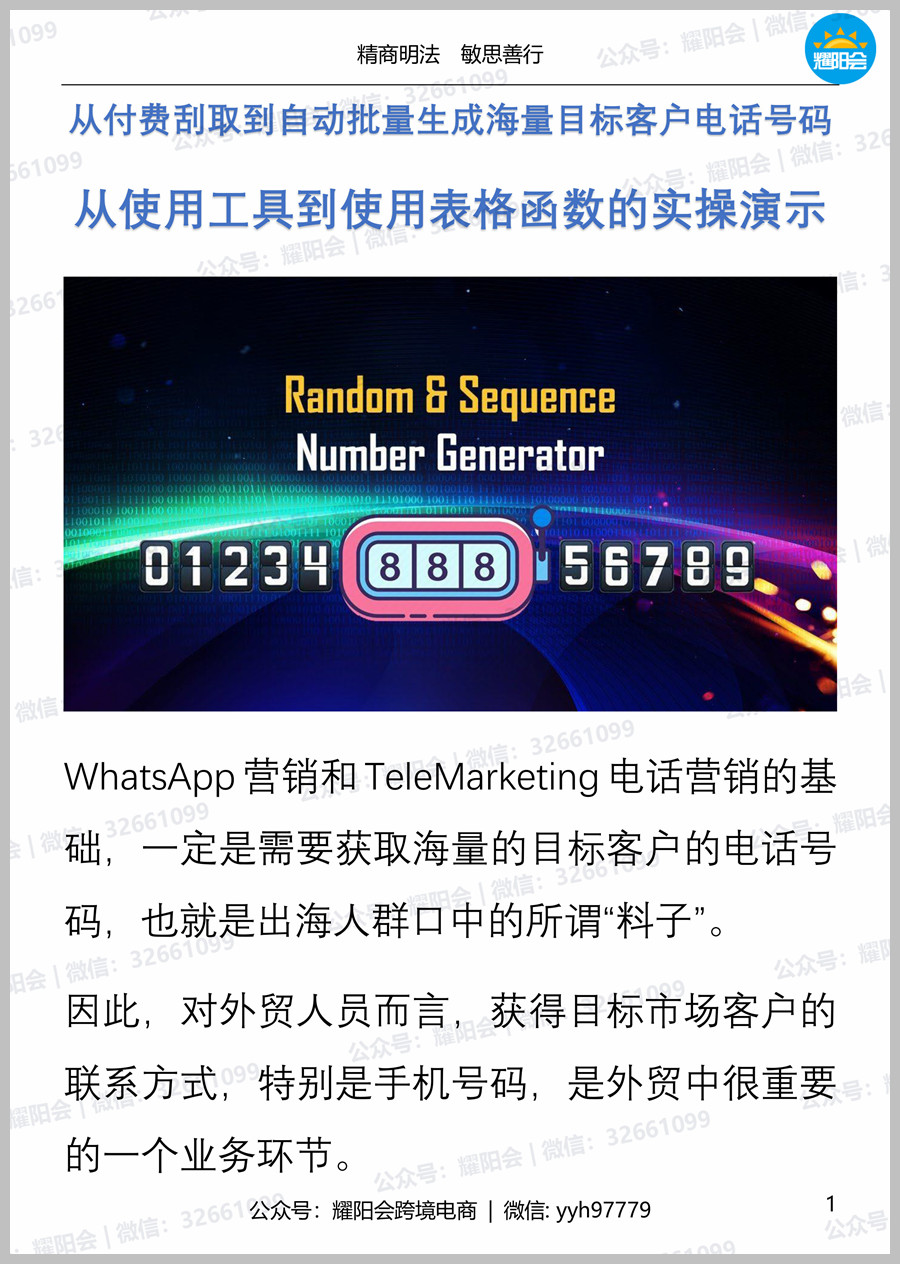 31页, 3,414字 | 从付费刮取到自动批量生成海量目标客户电话号码，从使用工具到使用表格函数的实操演示