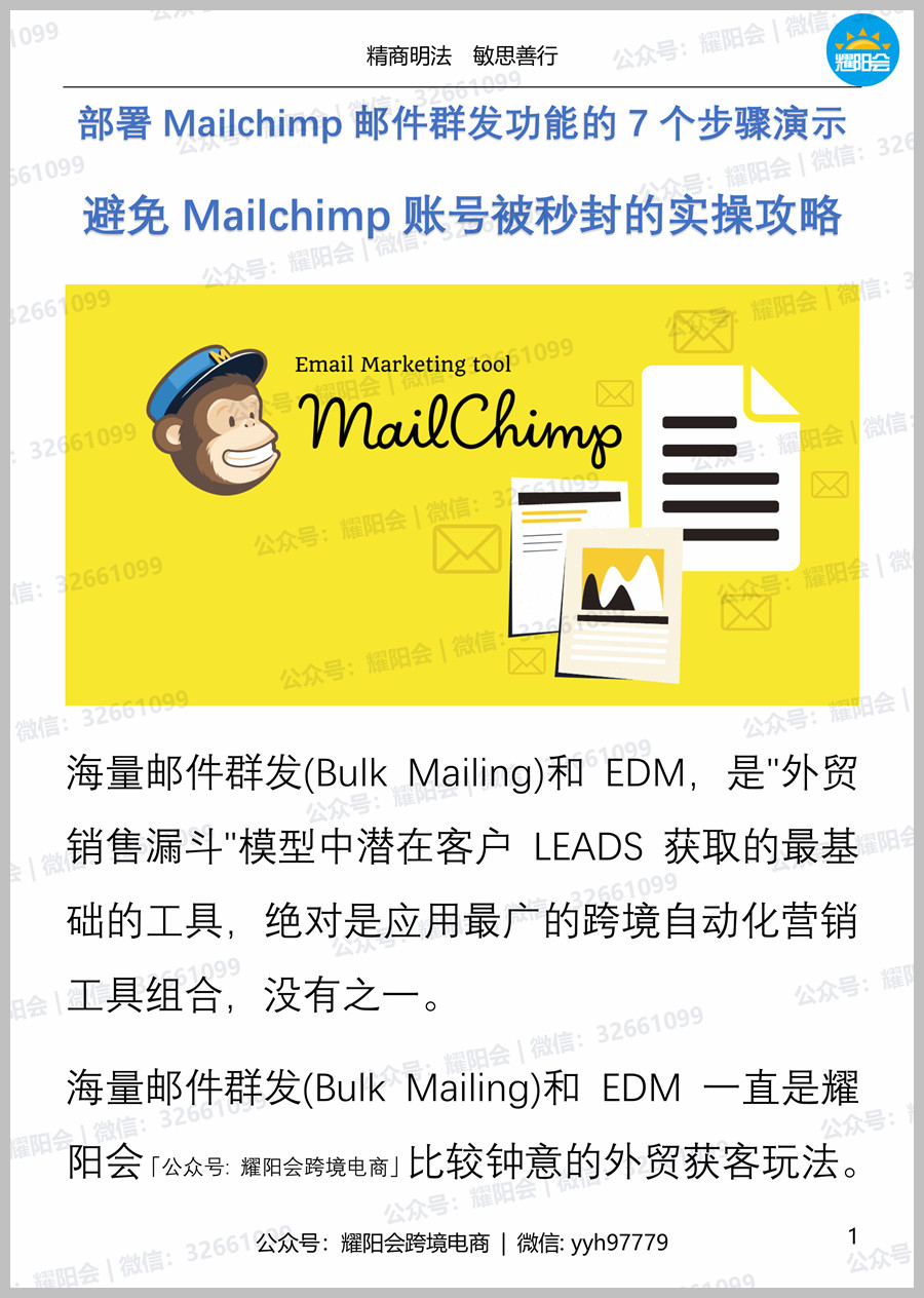 45页, 5,289字 | 部署Mailchimp邮件群发功能的7个步骤演示，避免Mailchimp账号被秒封的实操攻略