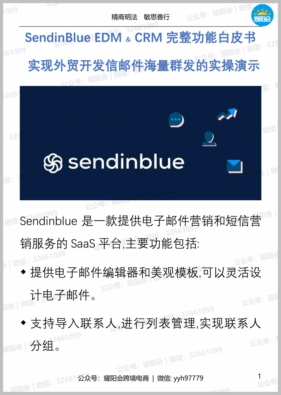 25页, 3,536字 | SendinBlue EDM & CRM完整功能白皮书， 实现外贸开发信邮件海量群发的实操演示