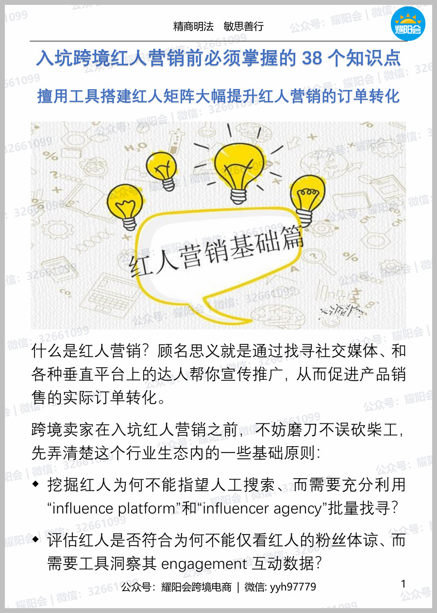 60页, 11,652字 | 入坑跨境红人营销前必须掌握的38个知识点，善用工具搭建红人矩阵大幅提升红人营销的订单转化