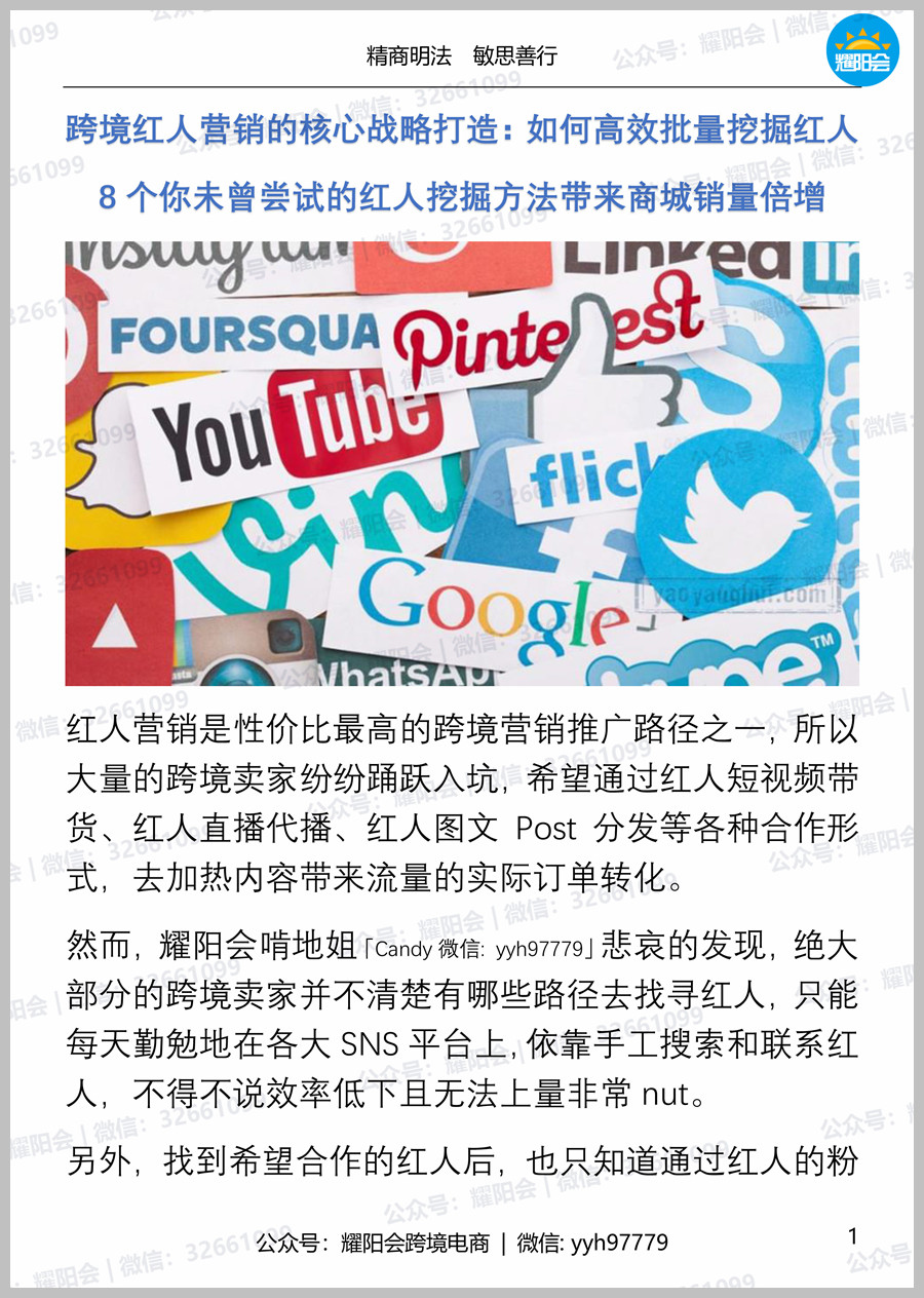 98页, 18,208字 | 跨境红人营销的核心战略打造：如何高效批量挖掘红人，8个你未曾尝试的红人挖掘方法带来商城销量倍增