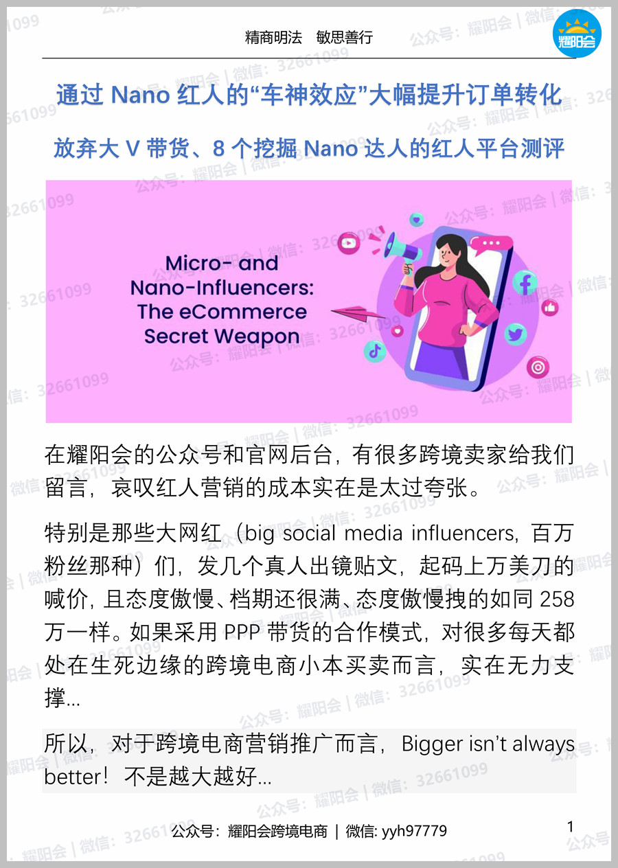 115页, 18,342字 | 通过Nano红人的“车神效应”大幅提升订单转化,放弃大V带货、8个挖掘Nano达人的红人平台测评。