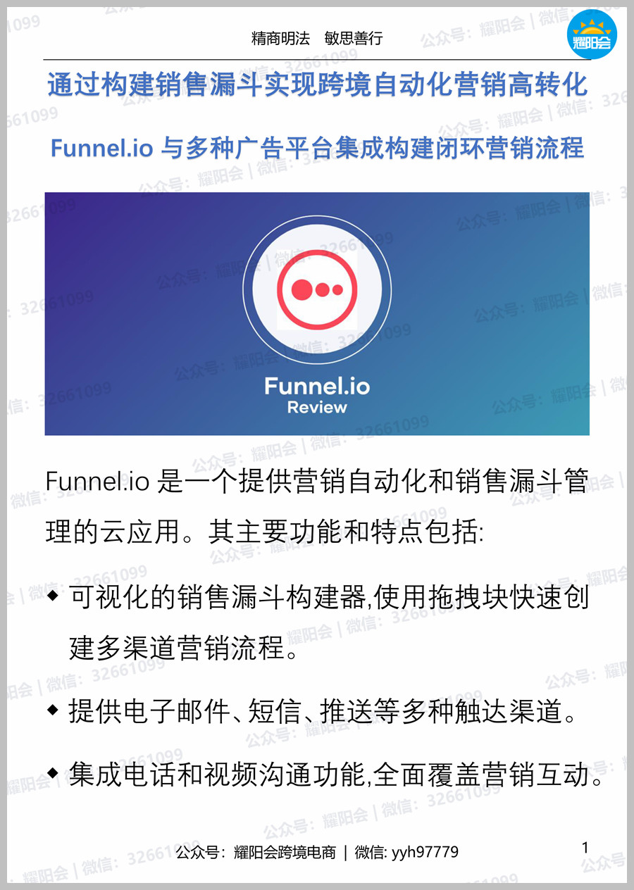 51页，5,975字 | 通过构建销售漏斗实现跨境自动化营销高转化，Funnel.io与多种广告平台集成构建闭环营销流程