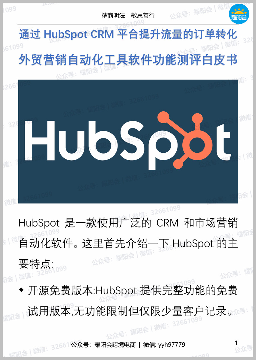 45页，4,937字 | 通过HubSpot CRM平台提升流量的订单转化，<strong><mark>外贸</mark></strong>营销自动化工具软件功能测评白皮书