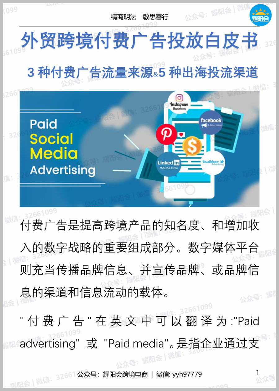 112页，14,098字 | 外贸跨境付费广告投放白皮书，3种付费广告流量来源&5种<strong><mark>出海</mark></strong>投流渠道