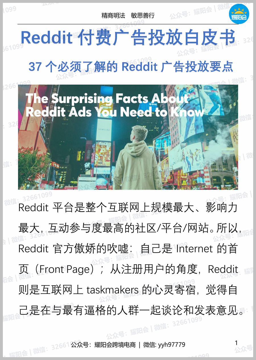 81页，10,331字 | Reddit付费广告投放白皮书， 37个必须了解的Reddit广告投放要点