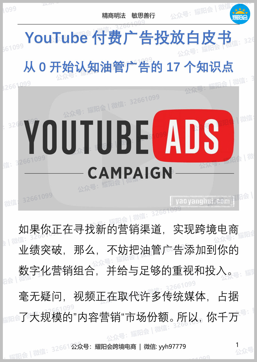 44页，5,151字 | YouTube付费广告投放白皮书，从0开始认知油管广告的17个知识点