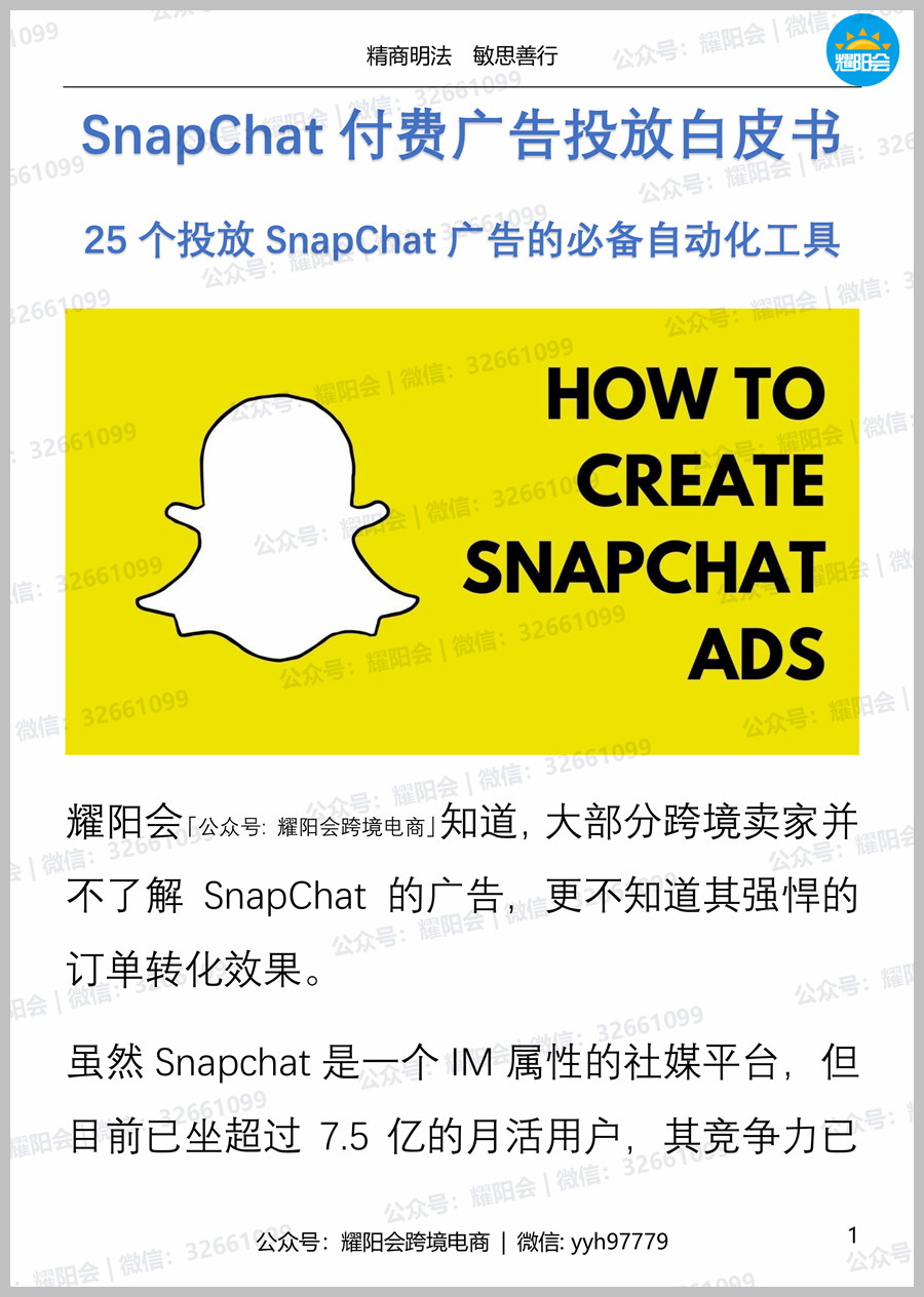 48页，6,413字 | SnapChat付费广告投放白皮书，25个投放SnapChat广告的必备自动化工具