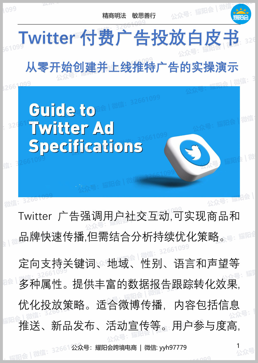 32页，4,084字 | Twitter付费广告投放白皮书， 从零开始创建并上线推特广告的实操演示