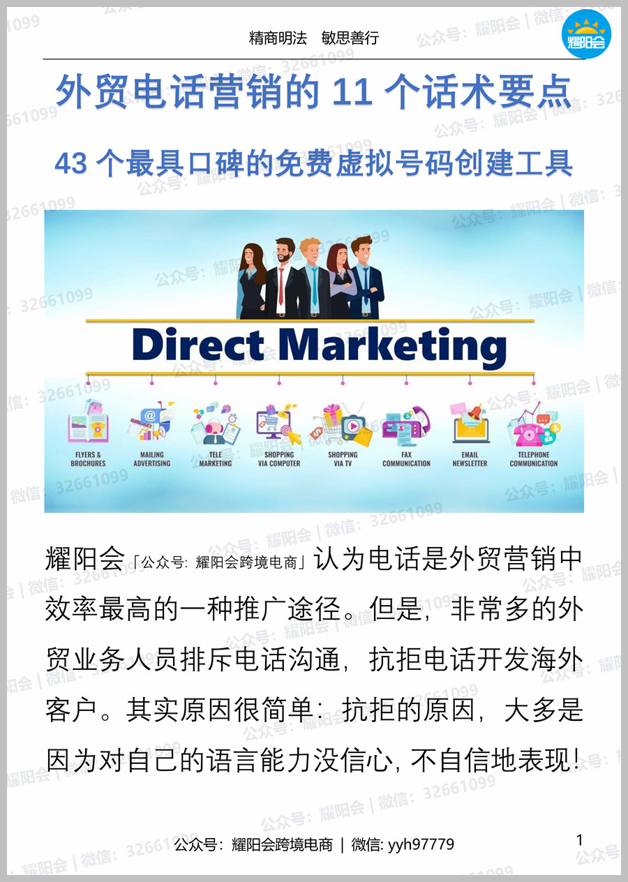 52页，6,297字 | 外贸电话营销的11个话术要点，43个最具口碑的免费虚拟号码创建工具