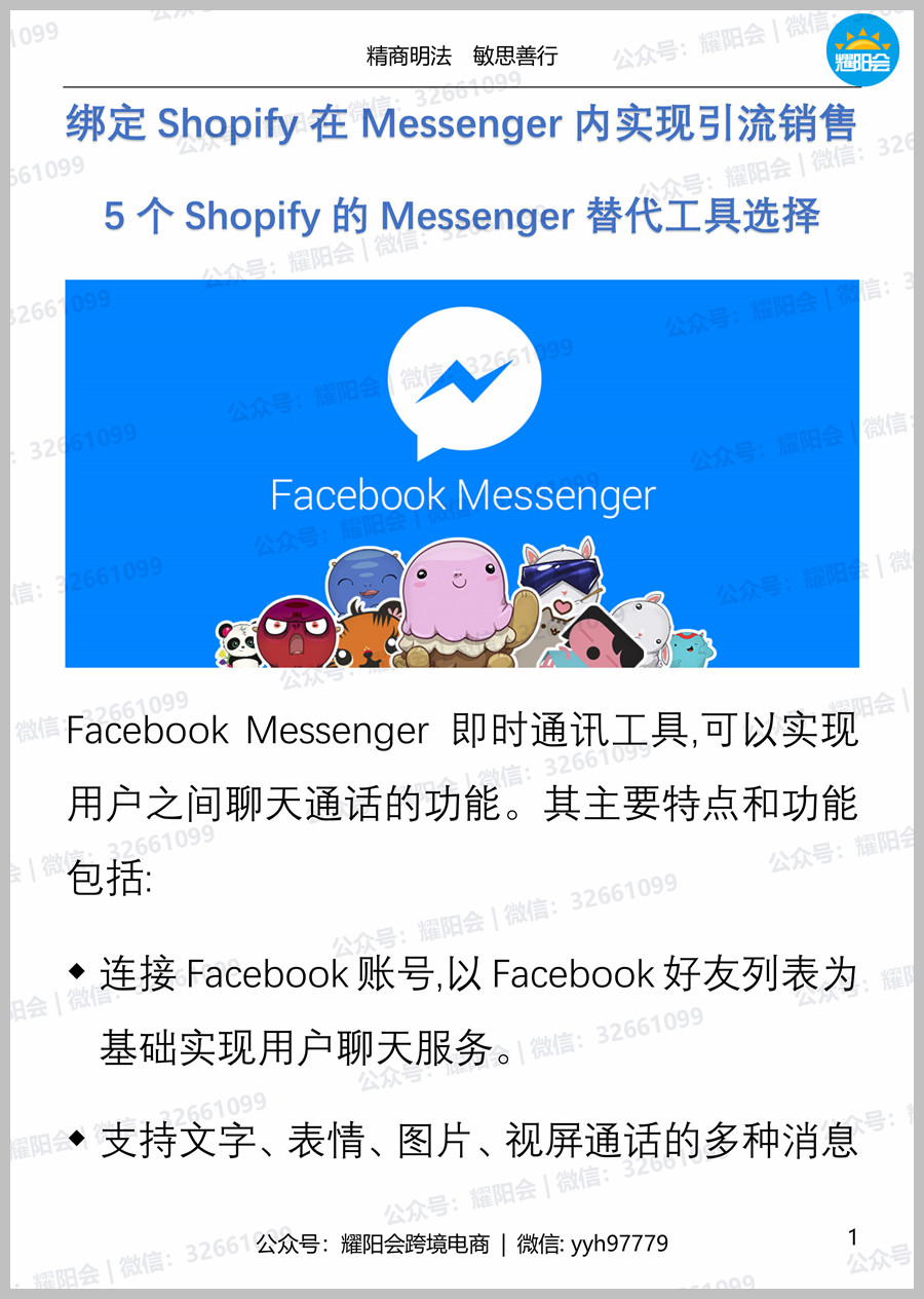 16页，1,826字 | 绑定Shopify在Messenger内实现引流销售，5个Shopify的Messenger替代工具选择