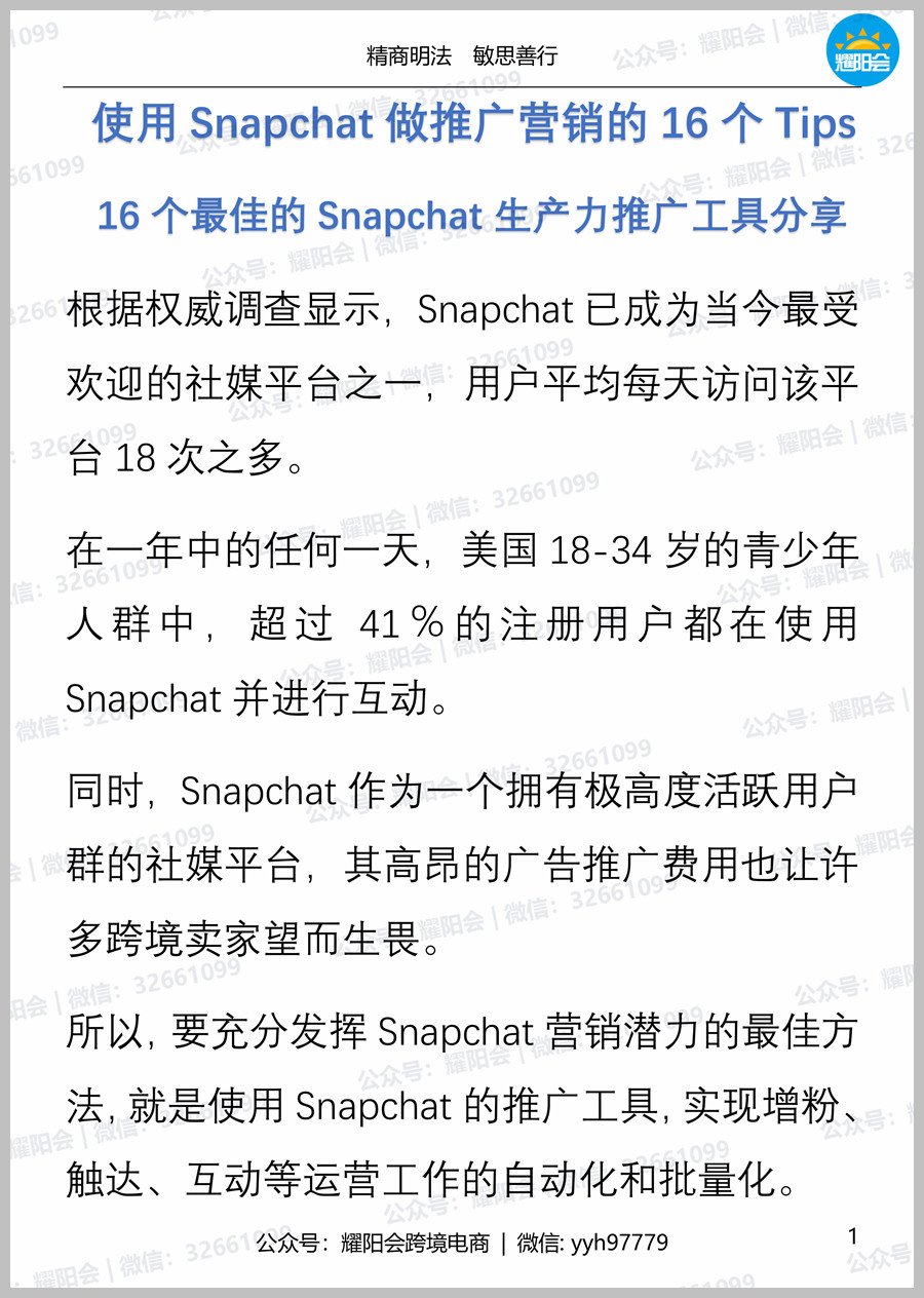 54页，6,422字 | 使用Snapchat做推广营销的16个Tips， 16个最佳的Snapchat生产力推广工具分享