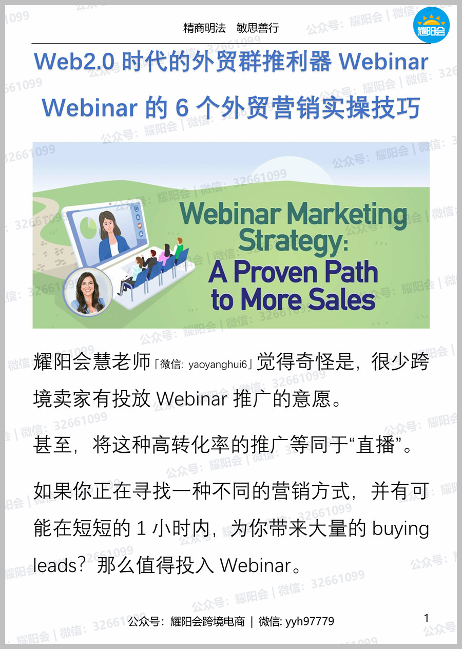 27页，3,737字 | Web2.0时代的外贸群推利器Webinar，Webinar的6个外贸营销实操技巧