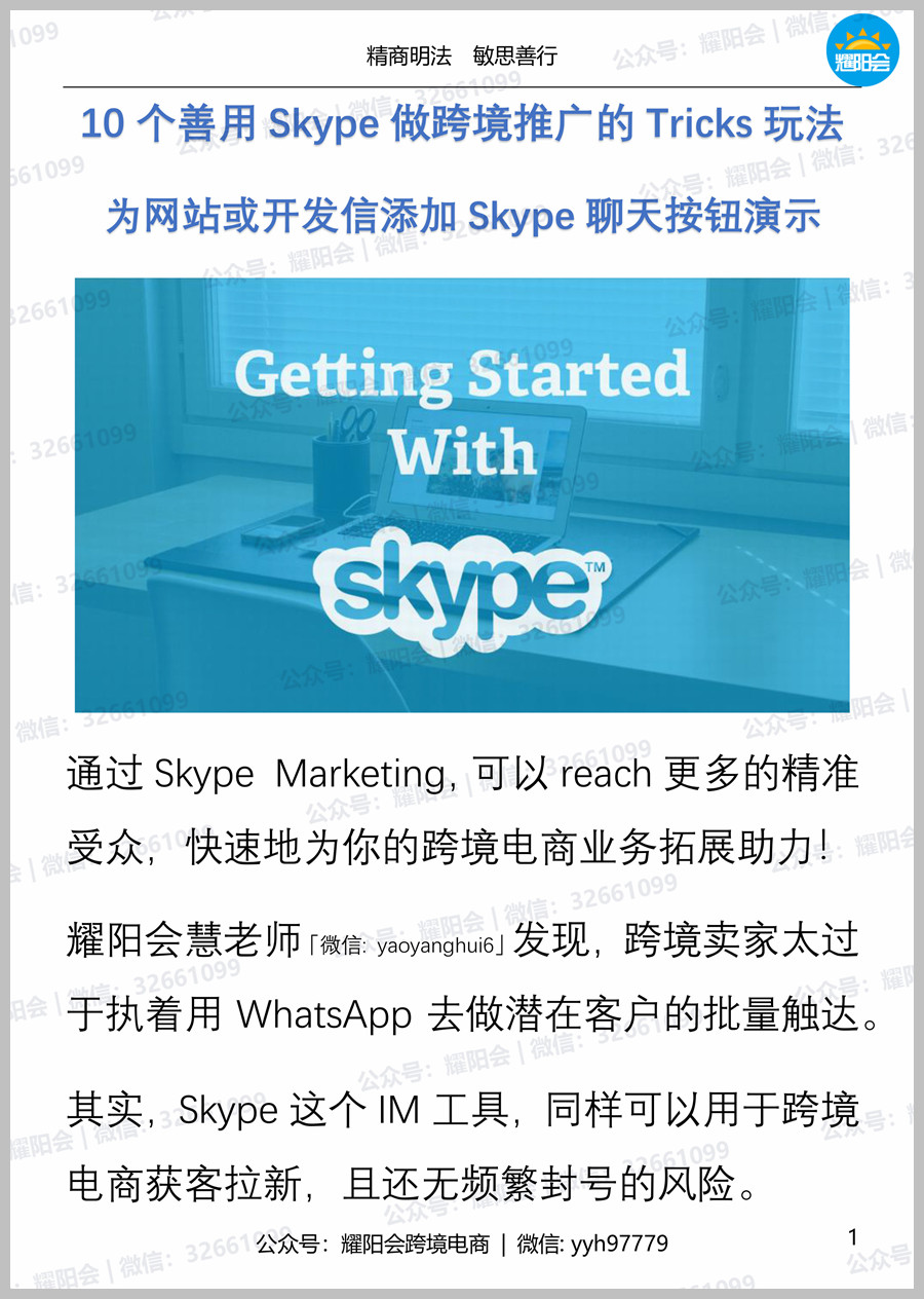 22页，3,040字 | 10个善用Skype做跨境推广的Tricks玩法，为网站或开发信添加Skype聊天按钮演示