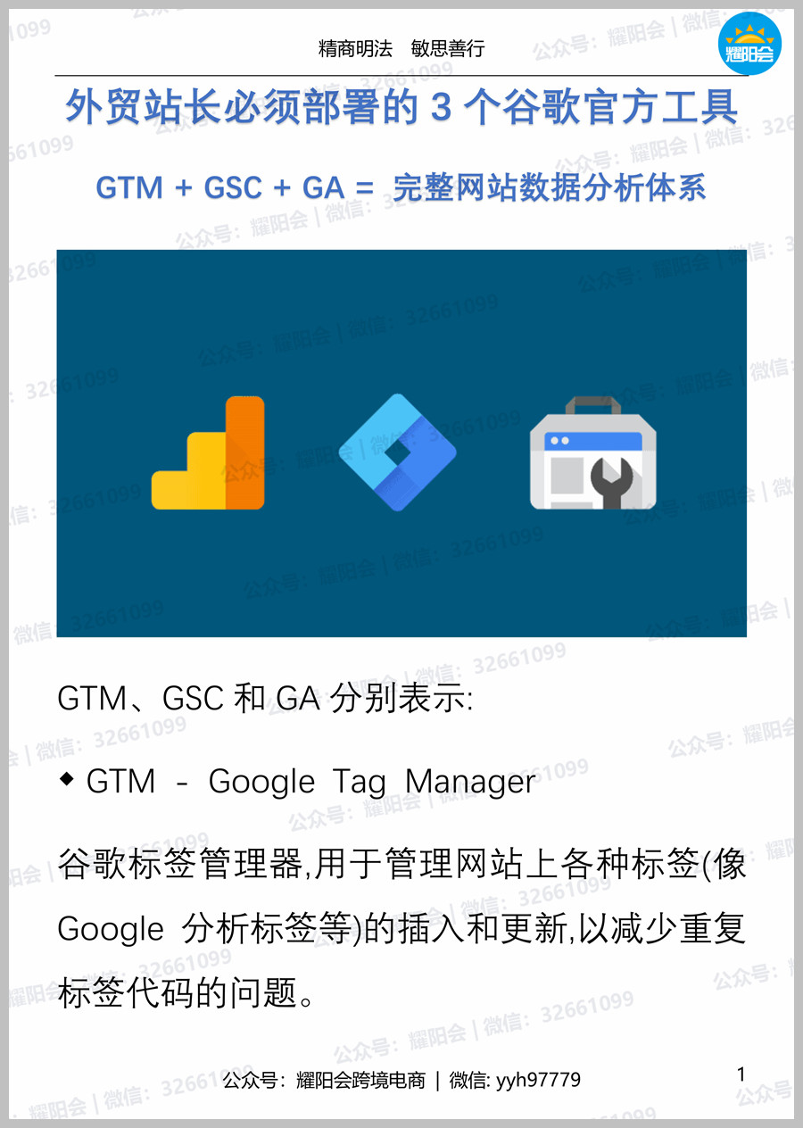 91页，9,424字 | <strong><mark>外贸</mark></strong>站长必须部署的3个谷歌官方工具，GTM + GSC + GA = 完整网站数据分析体系