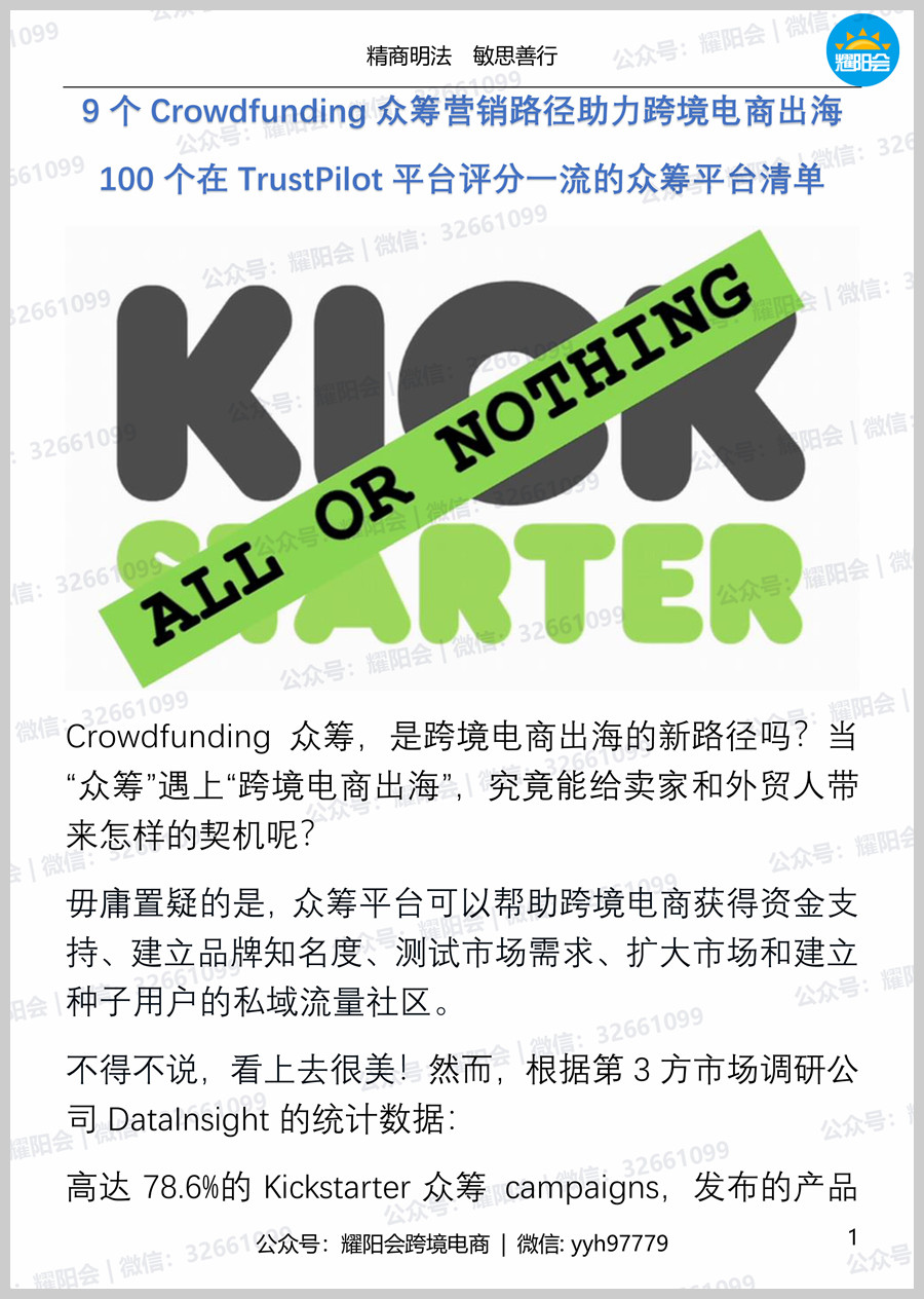 76页, 16,270字 | 9个Crowdfunding众筹营销路径助力跨境电商出海，100个在TrustPilot平台评分一流的众筹平台清单。