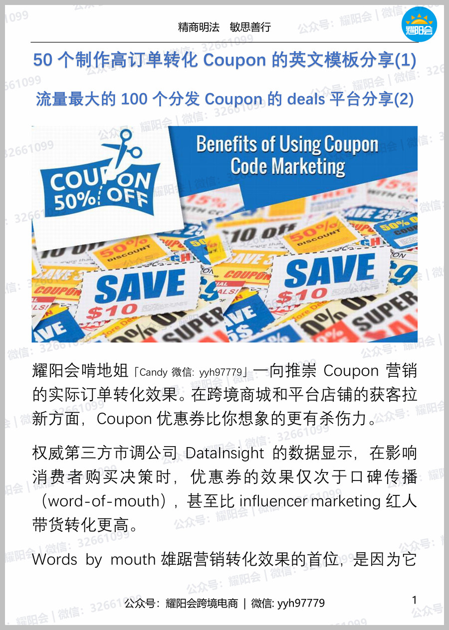 31页,4,421字 | 50个制作高订单转化Coupon的英文模板分享(1)，流量最大的100个分发Coupon的deals平台分享(2)