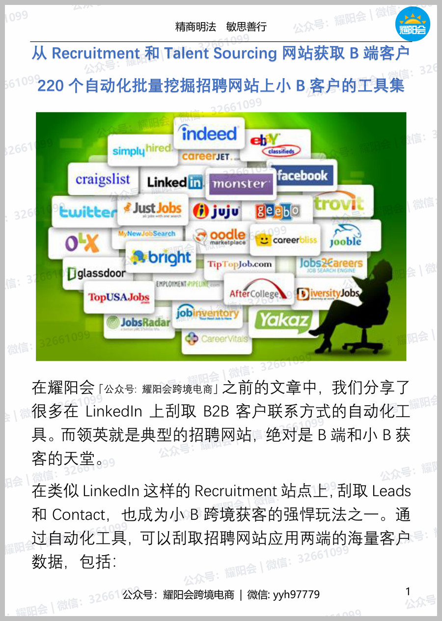 51页, 8,328字 | 从Recruitment和Talent Sourcing网站获取B端客户,220个自动化批量挖掘招聘网站上小B客户的工具集