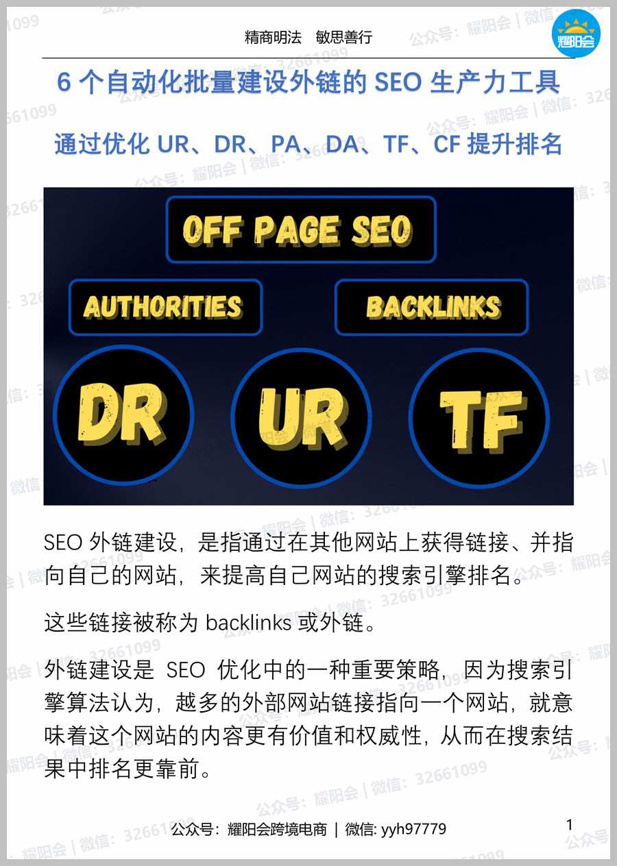 57页, 11,013字 | 6个自动化批量建设外链的SEO生产力工具，通过优化UR、DR、PA、DA、TF、CF提升排名