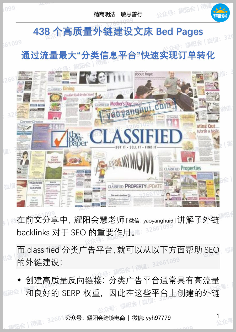 48页, 4,714字 | 438个高质量外链建设文床Bed Pages，通过流量最大“分类信息平台”快速实现订单转化