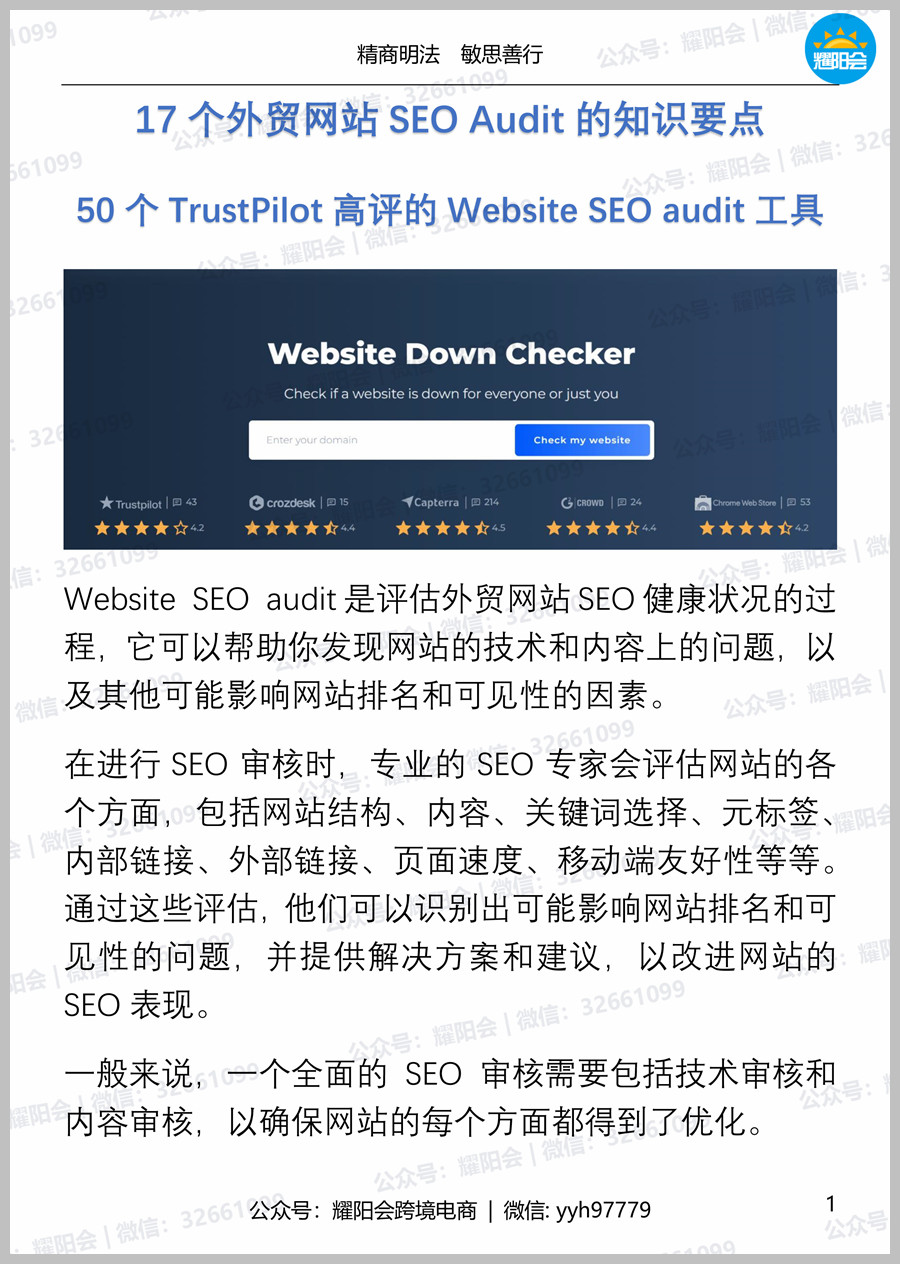 44页, 7,962字 | 17个<strong><mark>外贸</mark></strong>网站SEO Audit的知识要点，50个TrustPilot高评的Website SEO audit工具