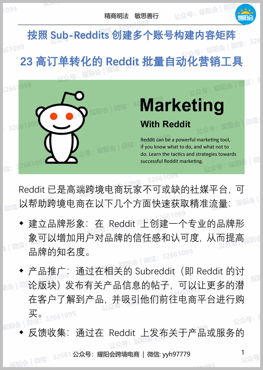 37页, 7,573字 | 按照Sub-Reddits创建多个账号构建内容矩阵，23高订单转化的Reddit批量自动化营销工具