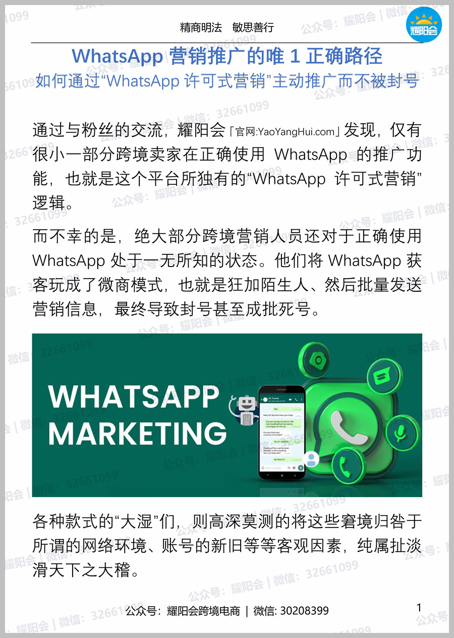 38页，5,210字 | WhatsApp营销推广的唯1正确路径 如何通过“WhatsApp许可式营销”主动推广而不被封号