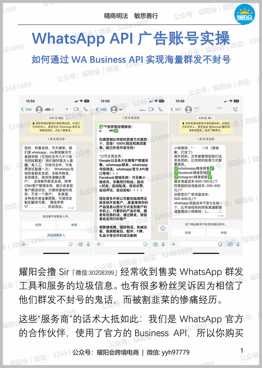 54页, 10,220字 | WhatsApp API广告账号实操 如何通过WA Business API实现海量群发不封号