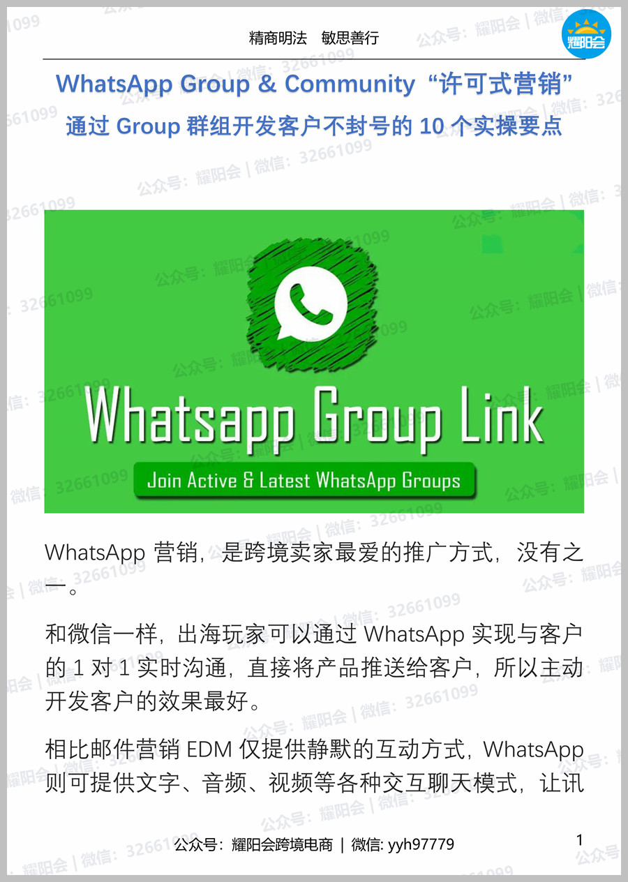 45页, 8,142字 | WhatsApp Group & Community “许可式营销” 通过Group群组开发客户不封号的10个实操要点
