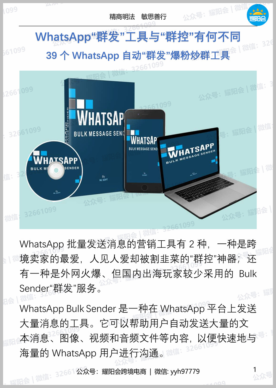 38页, 6,744字 | WhatsApp“群发”工具与“群控”有何不同，39个WhatsApp自动“群发”爆粉炒群工具。
