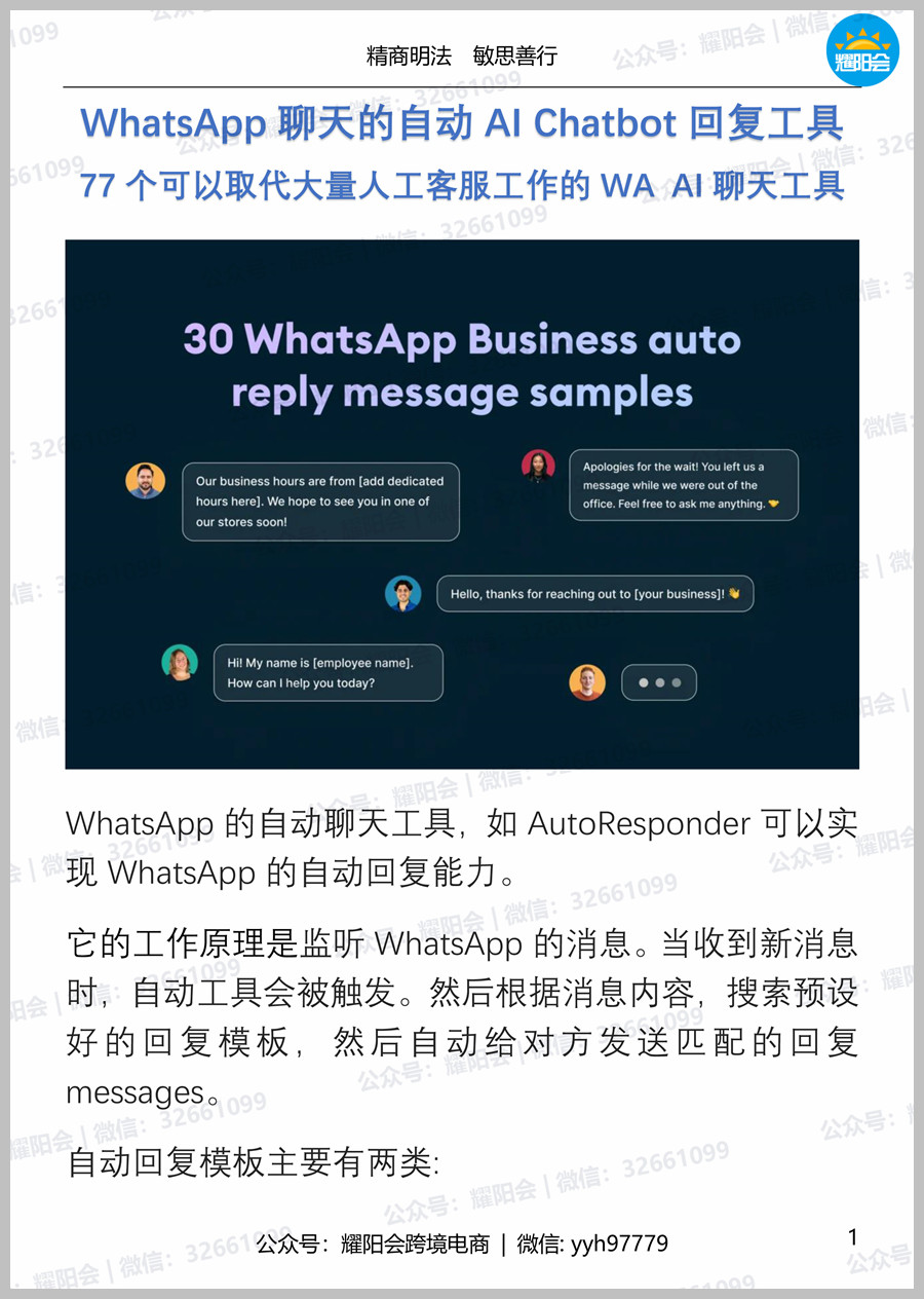 30页, 5,621字 | WhatsApp聊天的自动AI Chatbot回复工具，77个可以取代大量人工客服工作的WA AI聊天工具