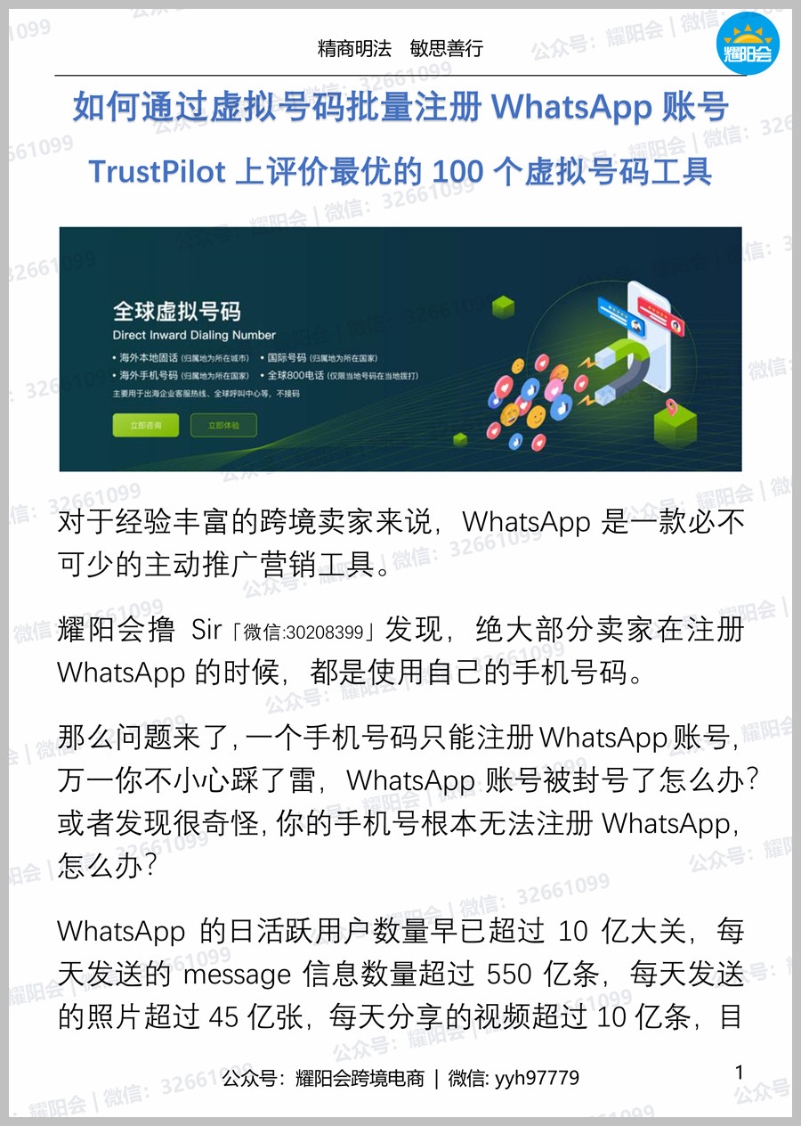 35页, 6,069字 | 如何通过虚拟号码批量注册WhatsApp账号，TrustPilot上评价最优的100个虚拟号码工具