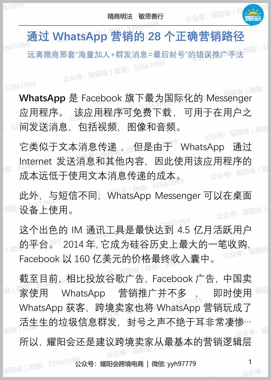 27页 6,923字 | 通过WhatsApp营销的28个正确营销路径 远离微商那套“海量加人+群发消息=最后封号”的错误推广手法