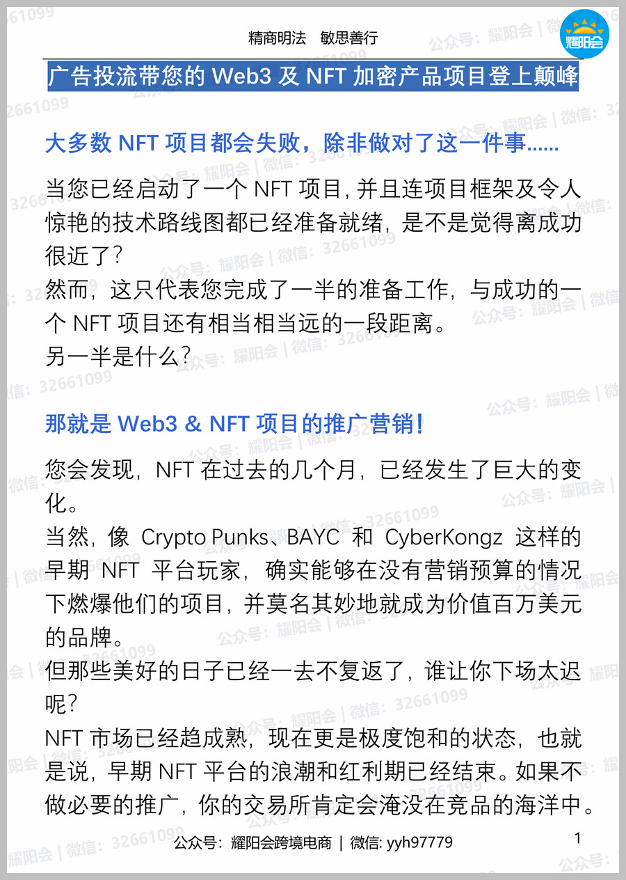 22页 6216字 | 广告投流带您的Web3及NFT加密产品项目登上颠峰
