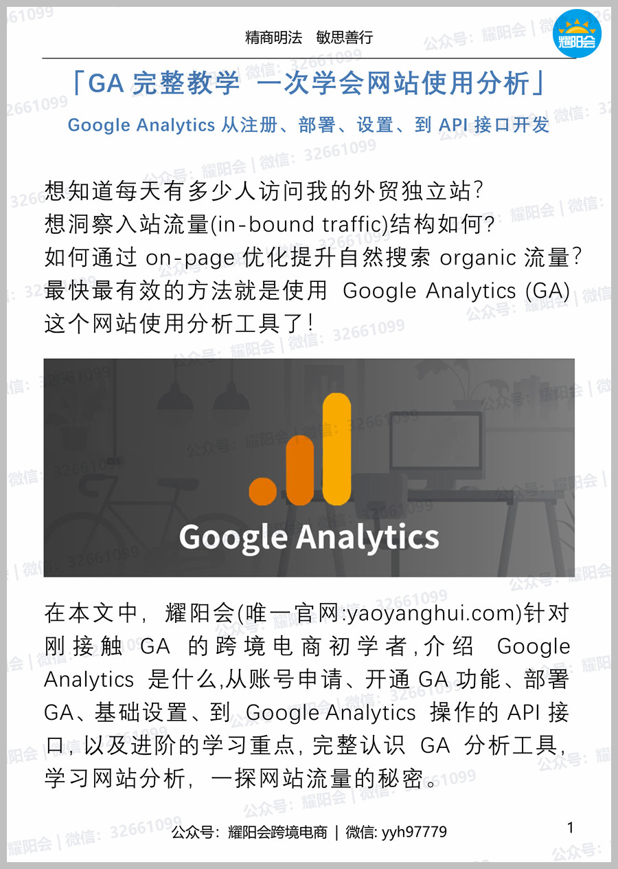 49页 9,563字 | 「GA完整教学 一次学会网站使用分析」Google Analytics从注册、部署、设置、到API接口开发