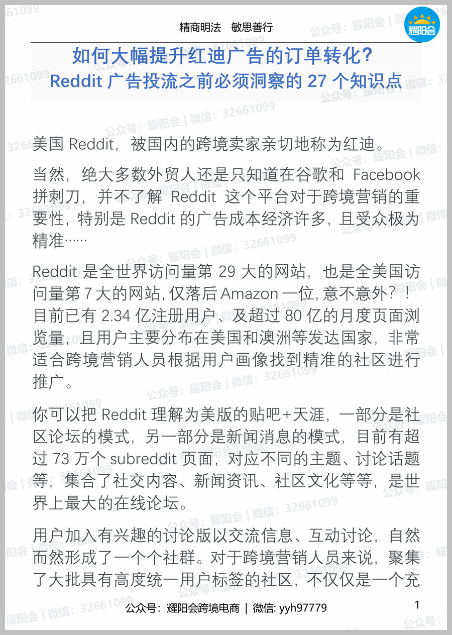 48页 9,286字 | 如何大幅提升红迪广告的订单转化？Reddit广告投流之前必须洞察的27个知识点