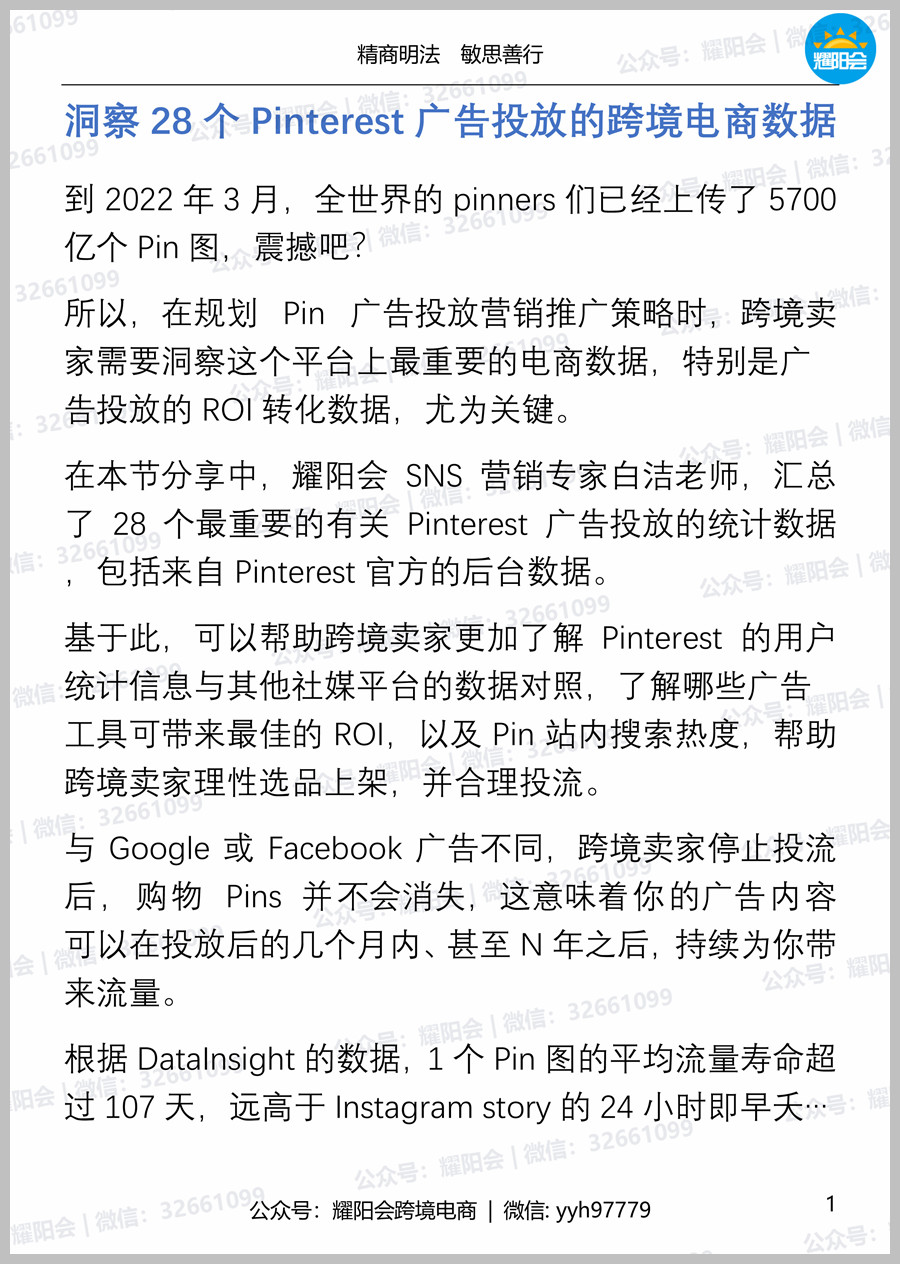 28页 5,752字 | 洞察28个Pinterest广告投放的跨境电商数据