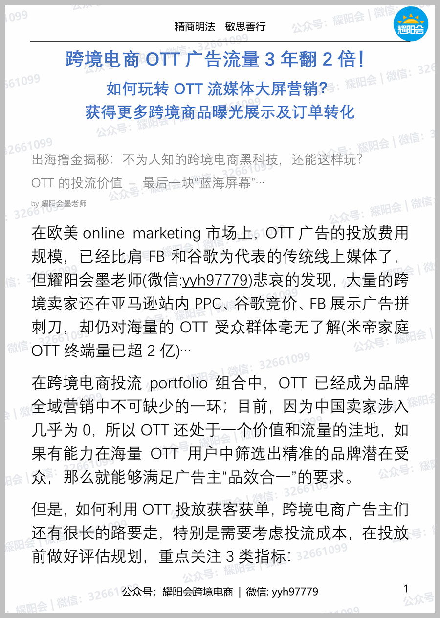 47页 11,437字 | 跨境电商OTT广告流量3年翻2倍！如何玩转OTT流媒体大屏营销？获得更多跨境商品曝光展示及订单转化