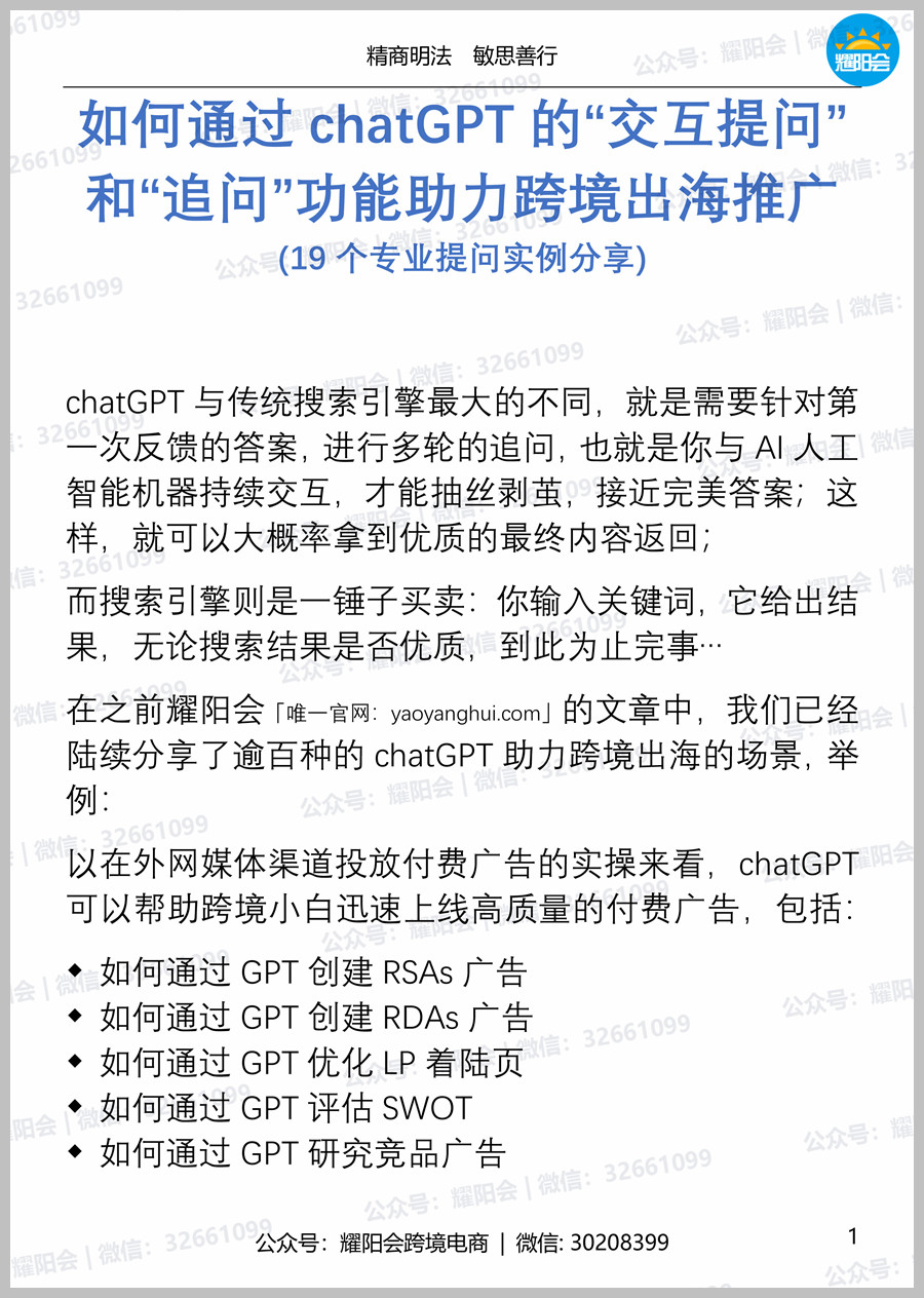 22页 4,794字 | 如何通过chatGPT的“交互提问”和“追问”功能助力跨境出海推广 (19个专业提问实例分享)