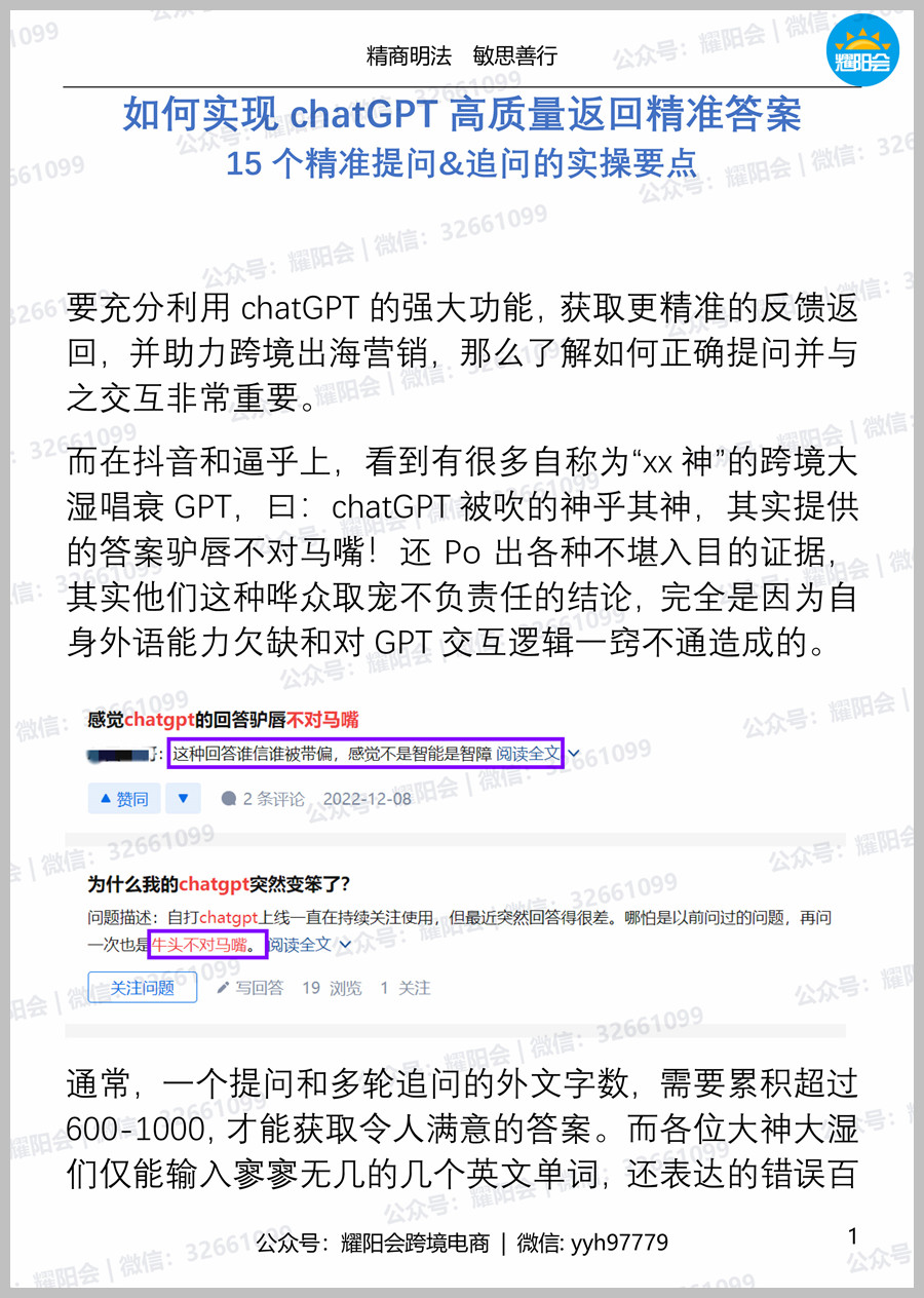 25页 5,693字 | 如何实现chatGPT高质量返回精准答案 15个精准提问&追问的实操要点