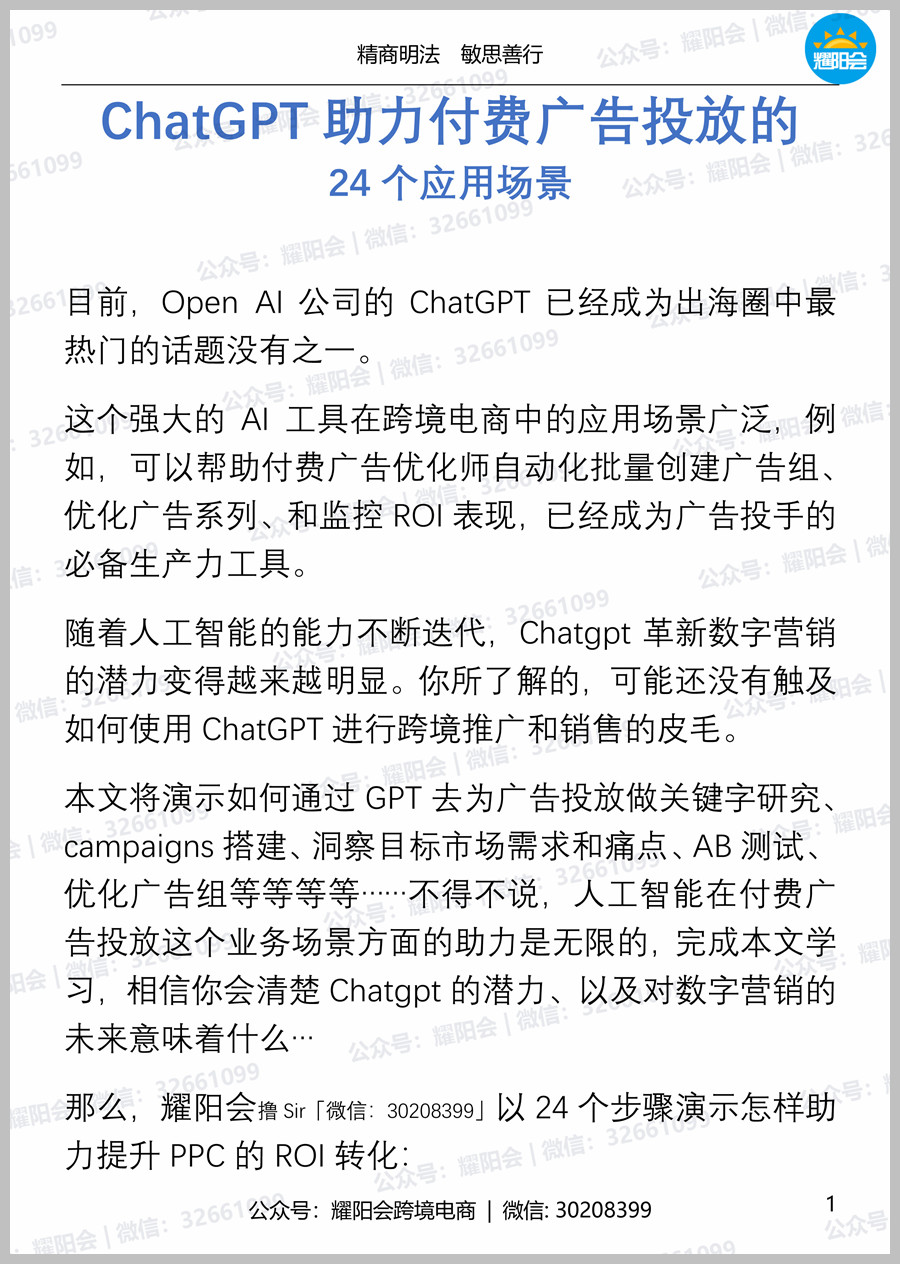 36页 6,920字 | ChatGPT助力付费广告投放的24个应用场景