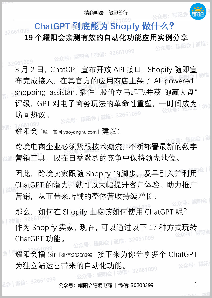 35页 6,977字 | ChatGPT到底能为Shopify做什么？19个耀阳会亲测有效的自动化功能应用实例分享