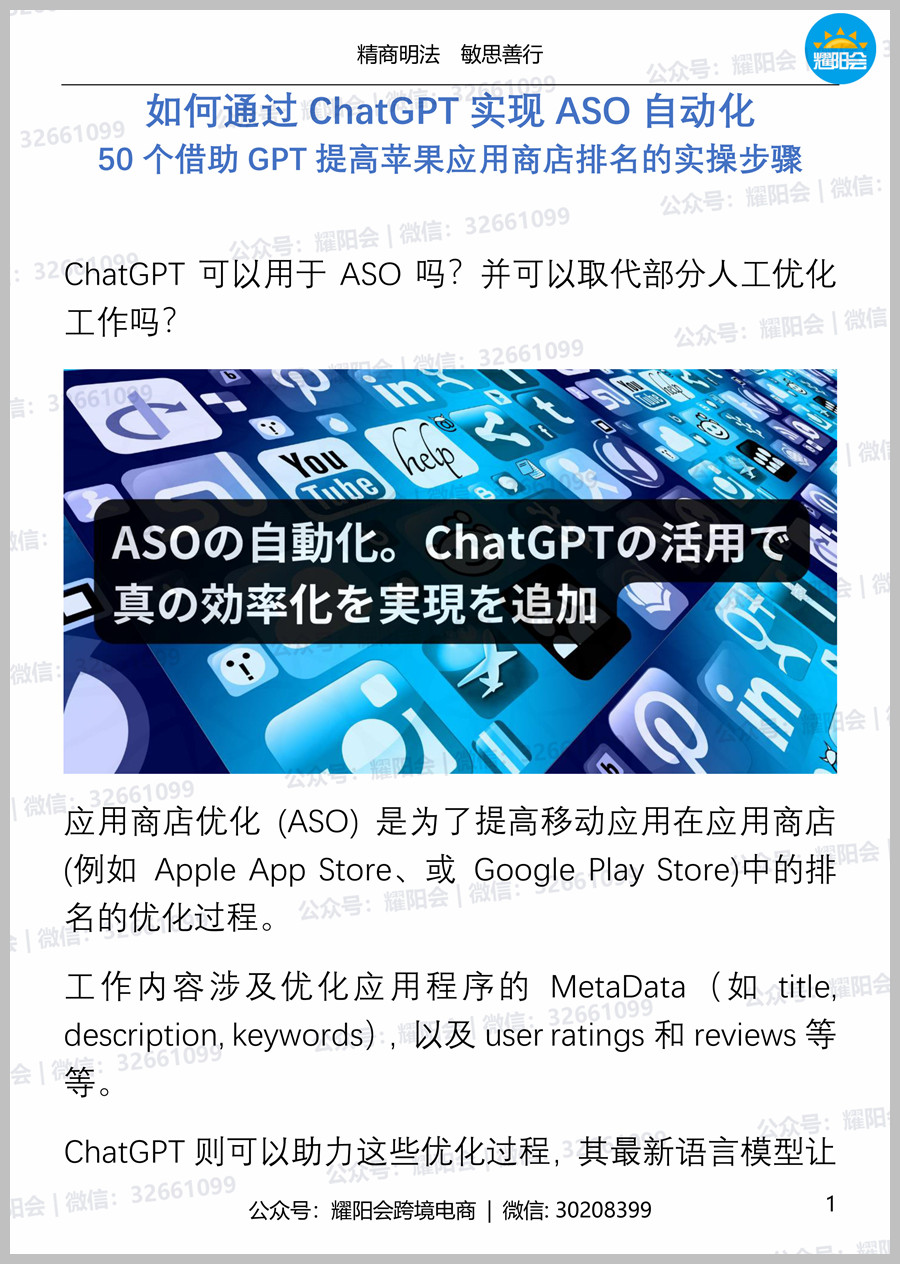 31页 6,220字 | 如何通过ChatGPT实现ASO自动化 50个借助GPT提高苹果应用商店排名的实操步骤