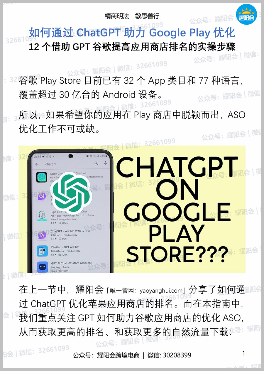 27页 4,811字 | 如何通过ChatGPT助力Google Play优化 12个借助GPT谷歌提高应用商店排名的实操步骤